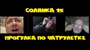 245. Солянка15. Прогулка по чатрулетке.