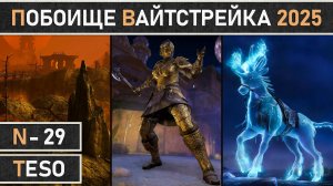 TESO: Начало PvP события Побоище Вайтстрейка (Whitestrake’s Mayhem) 2025 в The Elder Scrolls Online.