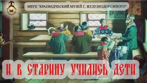 И в старину учились дети . Часть 1