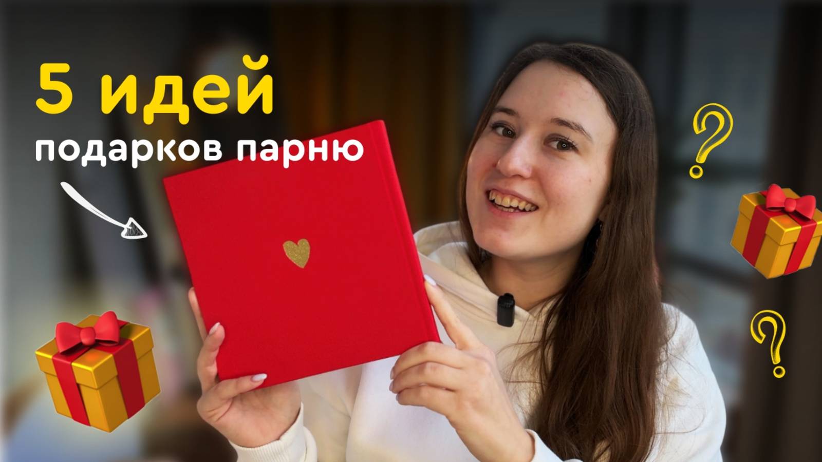 ТОП-5 креативных подарков на 14 февраля