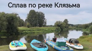 Сплав на сапах по реке Клязьма от деревни Гаврино до пляжа Желтая гора.