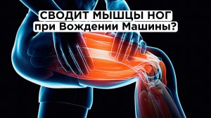 Сводит Мышцы Ног при вождении машины?  Быстро и правильно Разминаем зажимы
