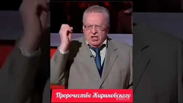 Пророчество Жириновского .mp4