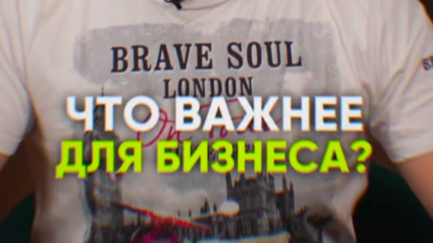 ЧТО ВАЖНЕЕ ДЛЯ БИЗНЕСА?
