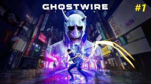 Прохождение игры Ghostwire: Tokyo. Прохождение #1.