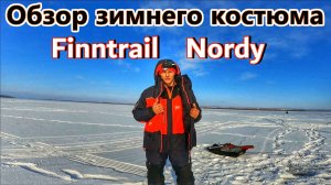 ОБЗОР ЗИМНЕГО РЫБОЛОВНОГО КОСТЮМА FINNTRAIL NORDY/ПЛЮСЫ И МИНУСЫ КОСТЮМА/ОПИСАНИЕ, ПРИМЕНЕНИЕ И ЦЕНА