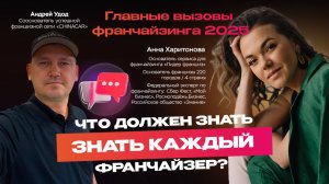 ВЕБИНАР: «Главные вызовы франчайзинга 2025: что должен знать каждый франчайзер?»