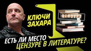 Захар Прилепин. Цензура в литературе и запрет мата: кому это надо?