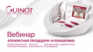 🎥 ВЕБИНАР: ЗВЕЗДНАЯ АППАРАТНАЯ ПРОЦЕДУРА HYDRADERMIE
