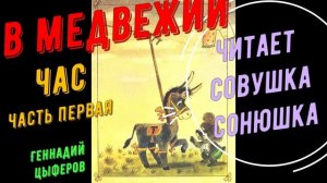 Геннадий Цыферов - В медвежий час - часть первая