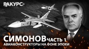 Симонов. Часть 1. Авиаконструкторы на фоне эпохи