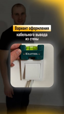 Один из вариантов вывода кабеля из стены