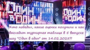 Кто победил, какие оценки получили участники в 5 выпуске шоу "Один в один" от 14.02.25?