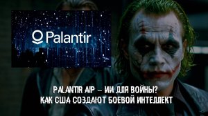 Palantir AIP – ИИ для войны? Как США создают боевой интеллект.