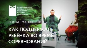 Как поддерживать ребёнка во время соревнований. Встреча с Романом Манжосовым