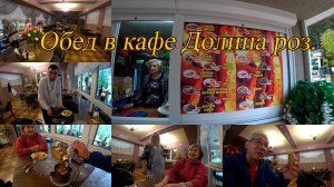 Обед в кафе Долина роз. День 4-й, часть 6-я. 02.10.2024.