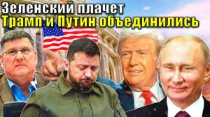 Скотт Риттер - Дружба Путина и Трампа пугает Зеленского