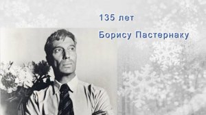 МАША ПОКАЖЕТ. 135 лет Борису Пастернаку: первый Нобелевский лауреат страны, кумир Тарантино...