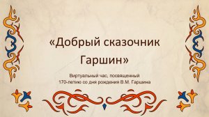 «Добрый сказочник Гаршин»