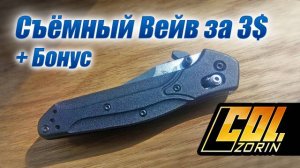 Съёмный вейв за 3$ + бонус