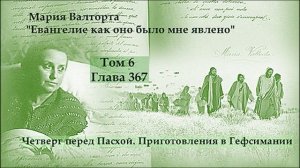 Глава 367. Четверг перед Пасхой. Приготовления в Гефсимании