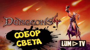 Dungeons 4 Прохождение в 2к ➤ Данжонс 4 ТАНОС И СОБОР СВЕТА #15