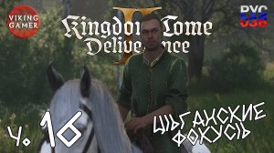 Пари с Бароном.   Kingdom Come: Deliverance II. Прохождение ч. 16