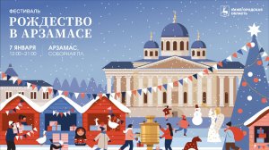 Рождество в Арзамасе 2024