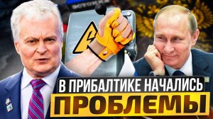 ТУШИТЕ СВЕТ! В Прибалтике начались ПРОБЛЕМЫ! Без России - КОНЕЦ?!