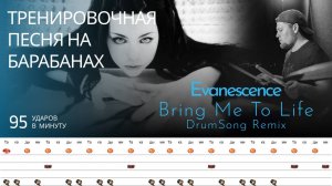 Evanescence - Bring Me To Life / 95 bpm / Тренировочная песня для барабанов