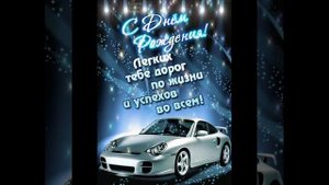 день рождений