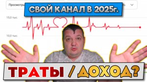 Стоит ли открывать канал в 2025 году? Сколько приносят соц. сети ВК, Дзен, Rutube, YouTube?