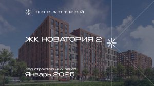 Ход строительства ЖК "Новатория 2" январь 2025