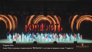 "Родина Моя" Анна Май и эстрадный хор "Гордость" (радио Гордость "Здесь все свои").mp4