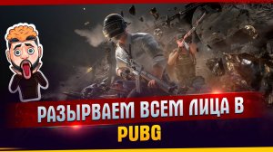 Разрываем всем лица в PUBG #танковыймарафон #MARGARITOV #МИРТАНКОВ