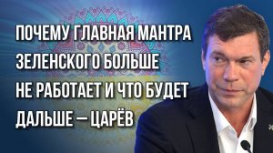 Что потребует Россия на мирных переговорах и о чём Путин и Трамп договариваются уже сейчас — Царёв