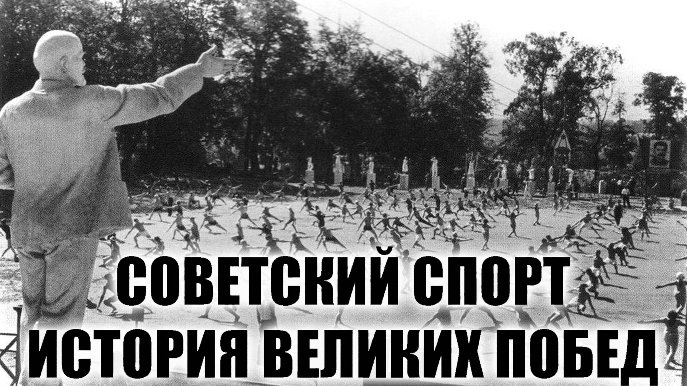 Советский спорт. История великих побед.