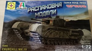 распаковка модели танка черчилль lll