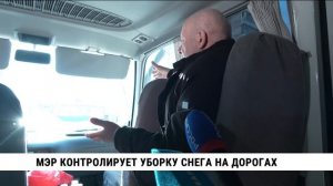 Мэр контролирует уборку снега на дорогах