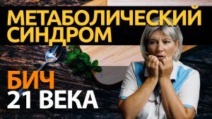Метаболический синдром и ожирение, есть ли связь?