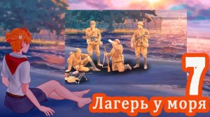 Лагерь у моря (мод БЛ) #7 Странные люди