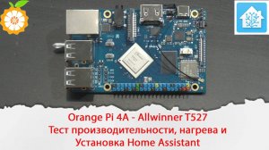 Orange Pi 4A на Allwinner T527. Тест производительности, нагрева и установка Home Assistant