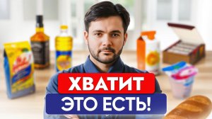 Эти 8 ПРОДУКТОВ НЕЛЬЗЯ ЕСТЬ! Какие продукты губят наше здоровье?