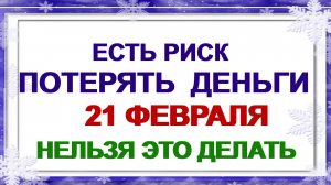 21 февраля. ДЕНЬ ЗАХАРИЯ.Что нужно сделать . Приметы