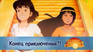 Таинственные золотые города. 4 сезон, 26 серия. Конец приключений?!