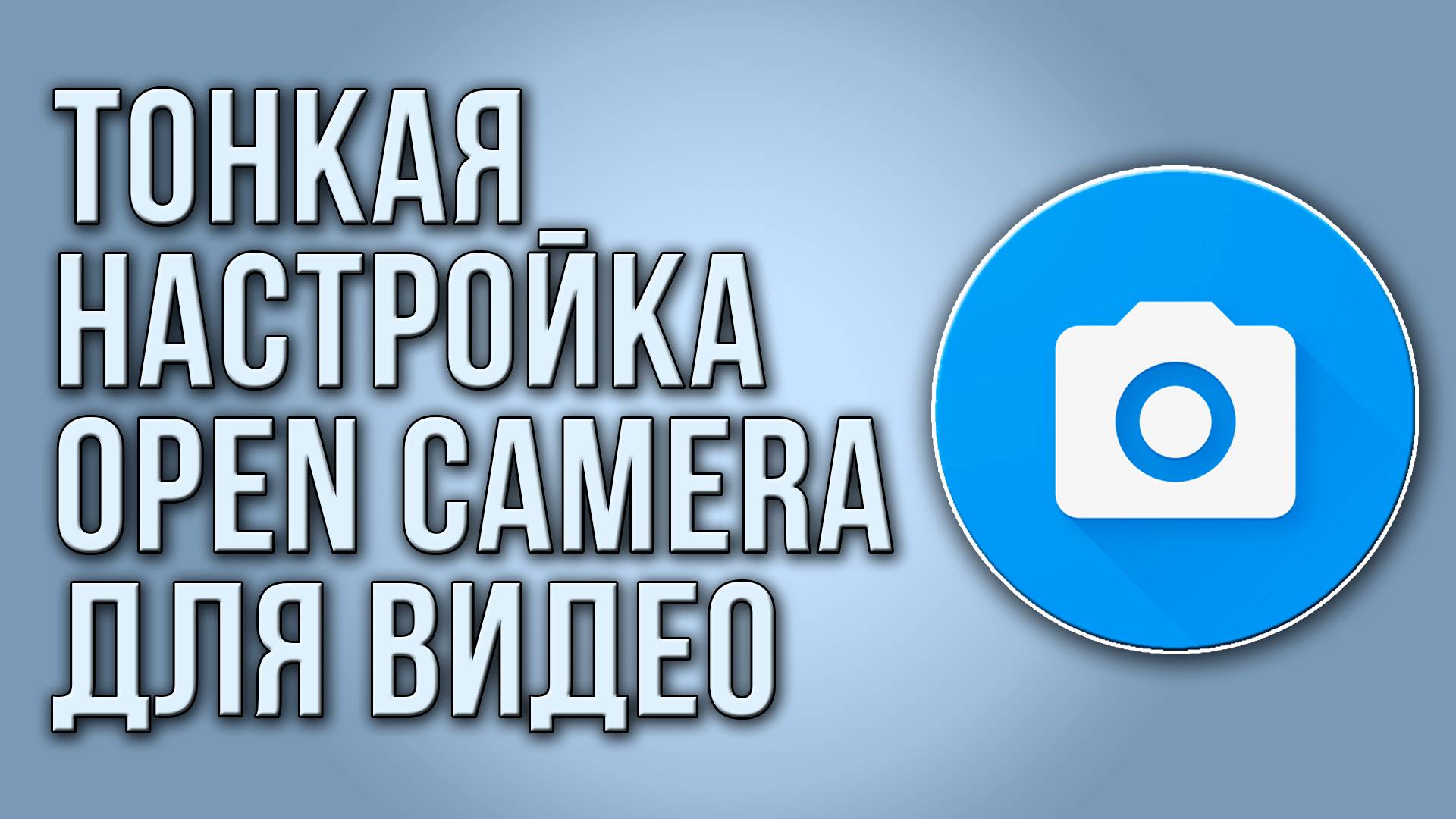 Тонкая (полная) настройка Open Camera для записи видео.  Приложения для съемки видео на Android