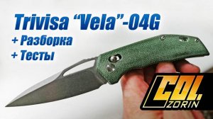 Trivisa “Vela”-04G