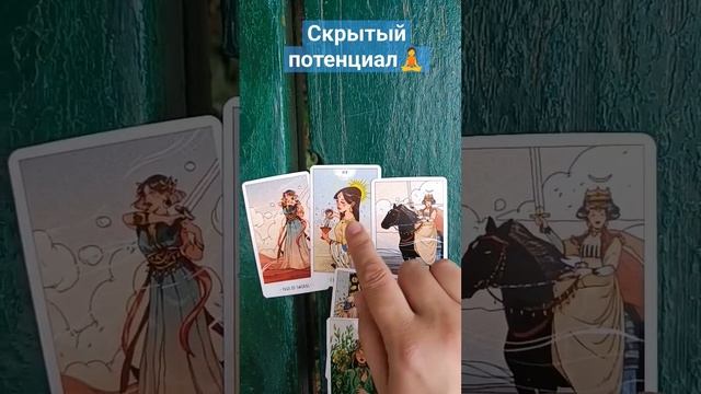 скрытый потенциал сейчас#таро #тарорасклад #таросовет #тароонлайн #grezatarot #tarotonline #совет