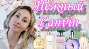НЕЖНЫЙ LANVIN| МОИ ФЛАКОНЫ🌸 ЦВЕТОЧНЫЙ ШЛЕЙФ