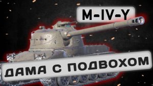 M-IV-Y - ВАХ КАКОЙ БАРАБАН | Tanks Blitz | ОБЗОР глазами подпивковича